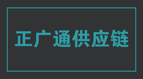 物流运输那曲冲锋衣设计款式